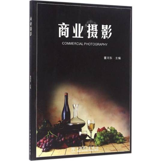 商业摄影（2016年中国电力出版社出版的图书）