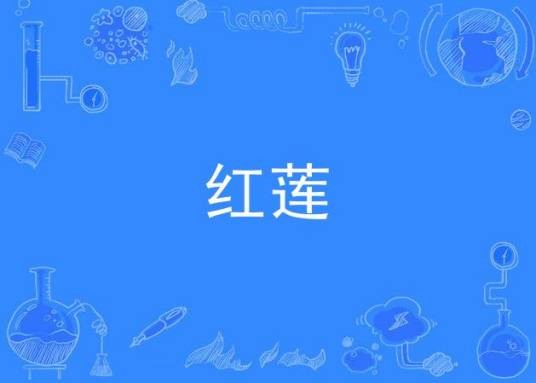 红莲（日本DOES乐队演唱歌曲）