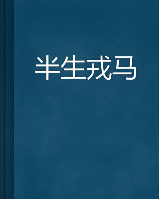 半生戎马（绝对零度no2所著军事小说）