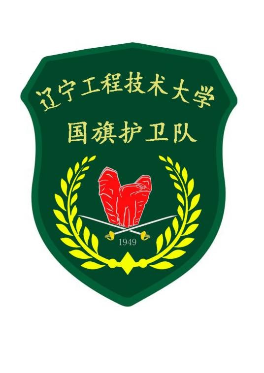 辽宁工程技术大学国旗护卫队