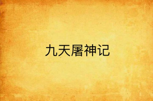 九天屠神记