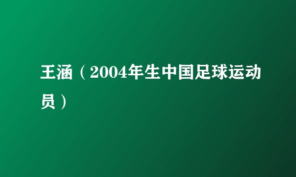 王涵（2004年生中国足球运动员）