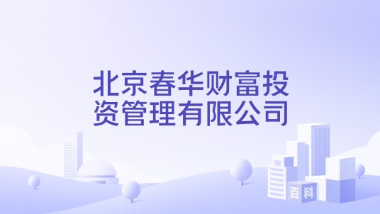 北京春华财富投资管理有限公司