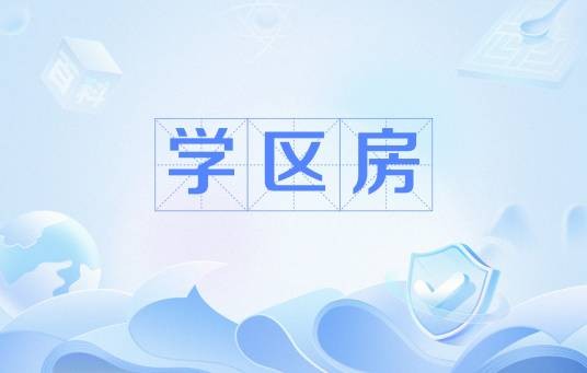 学区房（具有稀缺性学校区域的房产）