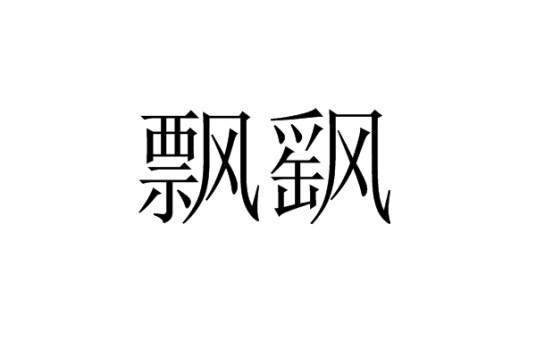 飘飖