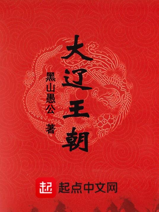 大辽王朝