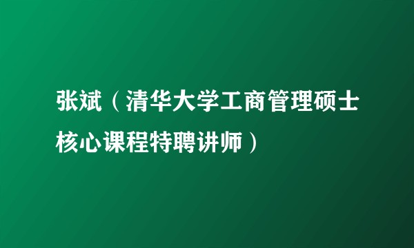 张斌（清华大学工商管理硕士核心课程特聘讲师）