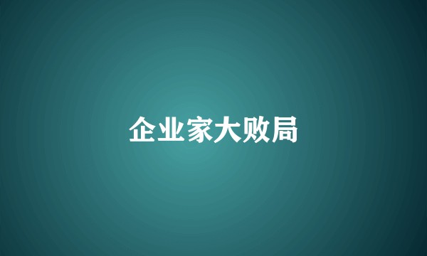企业家大败局