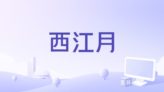 西江月（戚琦演唱的歌曲）