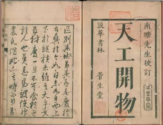 天工开物(中国明代科学家宋应星所撰的综合性科技著作)