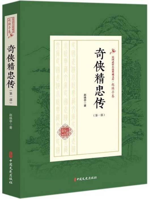 奇侠精忠传（第1部）