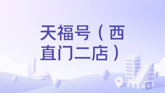 天福号（西直门二店）