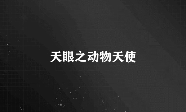 天眼之动物天使
