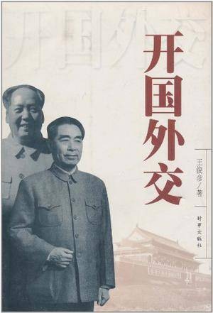 开国外交
