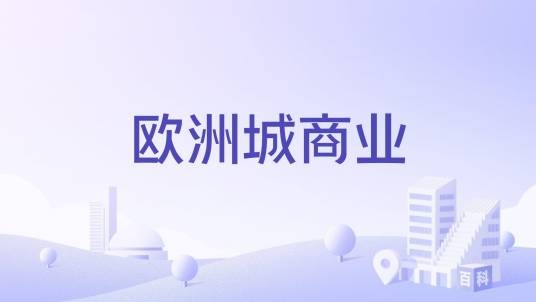 欧洲城商业