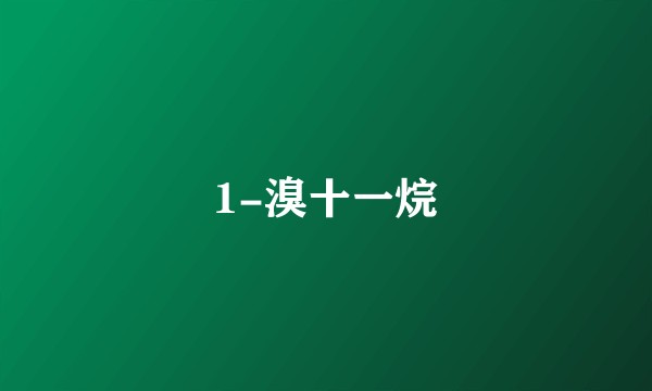 1-溴十一烷