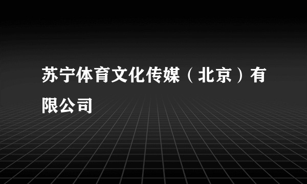 苏宁体育文化传媒（北京）有限公司