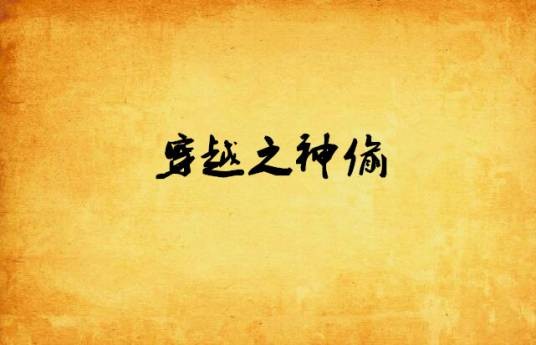 穿越之神偷