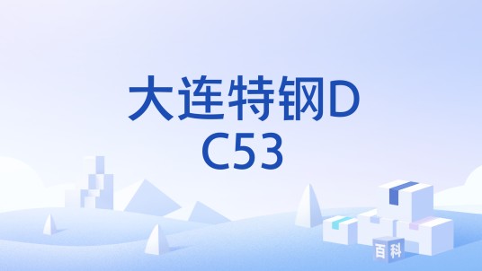 大连特钢DC53