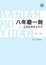 八年磨一剑：走进杭州育才中学