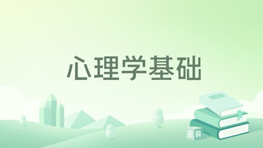 心理学基础（2006年科学出版社出版的图书）