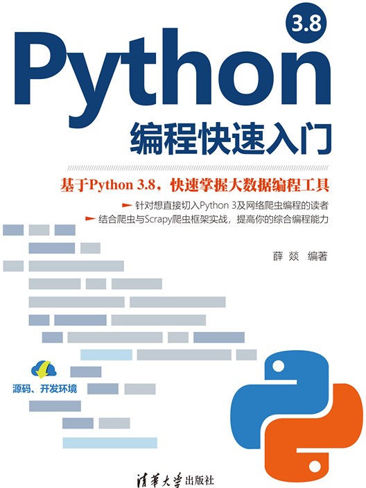 Python 3.8编程快速入门