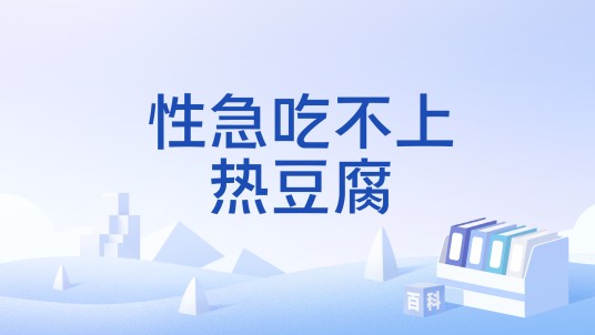 性急吃不上热豆腐