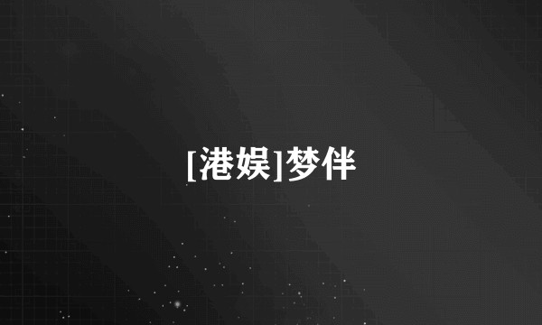 [港娱]梦伴