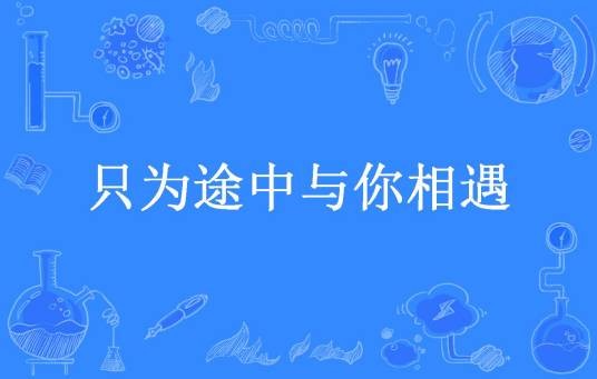 只为途中与你相遇(醉醒所著小说)