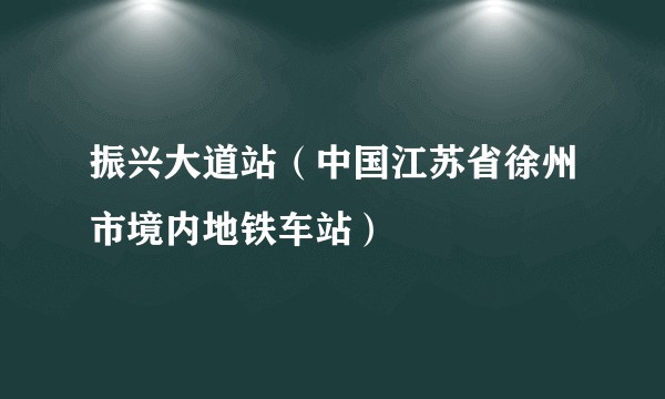 振兴大道站（中国江苏省徐州市境内地铁车站）