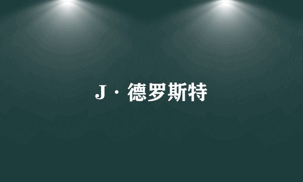 J·德罗斯特