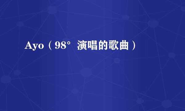 Ayo（98°演唱的歌曲）