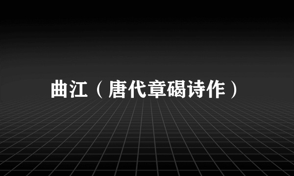 曲江（唐代章碣诗作）