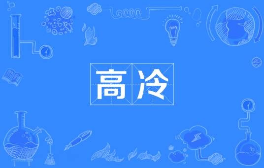 高冷（网络流行语）