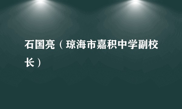 石国亮（琼海市嘉积中学副校长）
