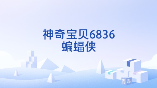 神奇宝贝6836蝙蝠侠