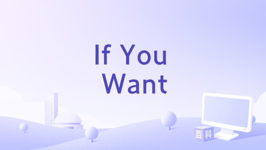 If You Want(J-Min演唱歌曲)