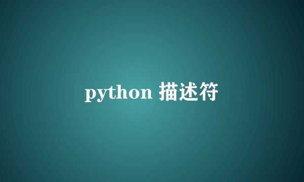 python 描述符