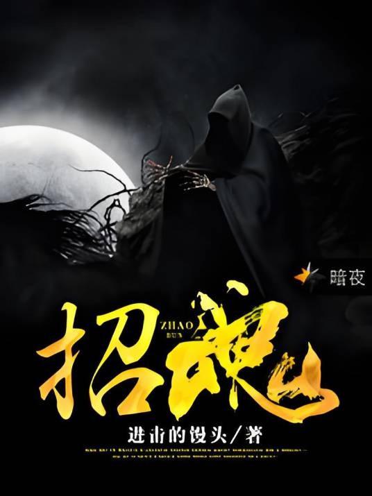 招魂（进击的馒头创作的小说）