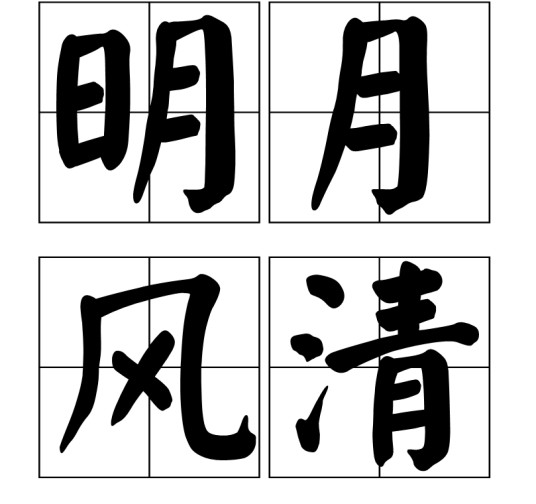 明月风清