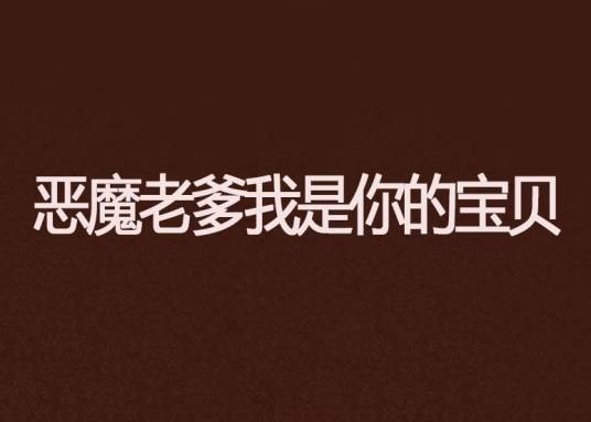 恶魔老爹我是你的宝贝