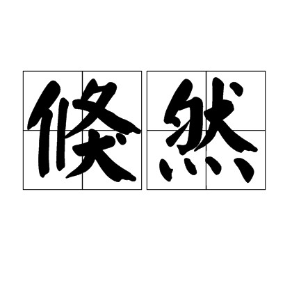 倏然