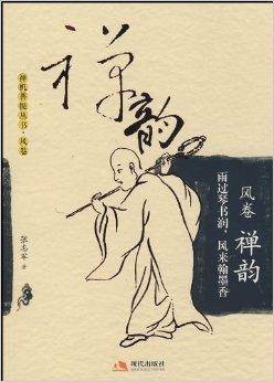 禅韵：雨过琴书润风来翰墨香