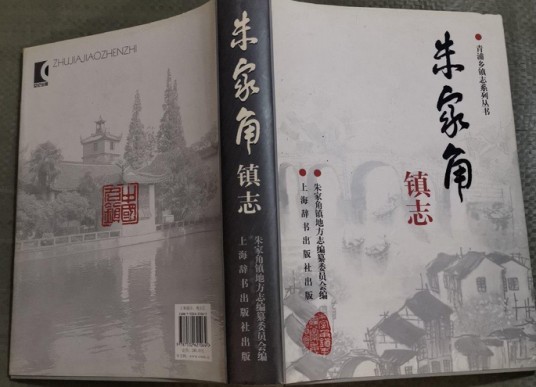 朱家角镇志
