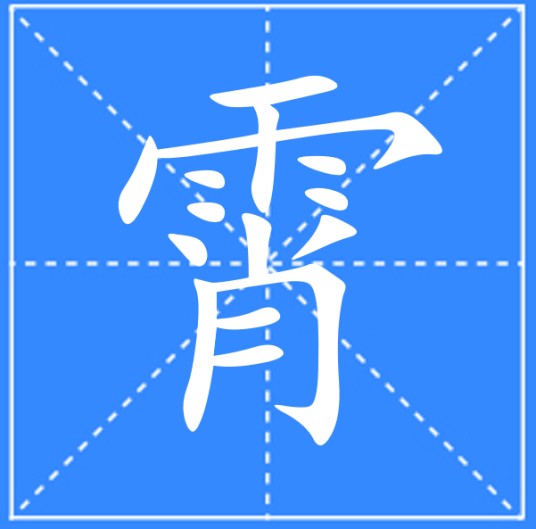 霄（汉语文字）