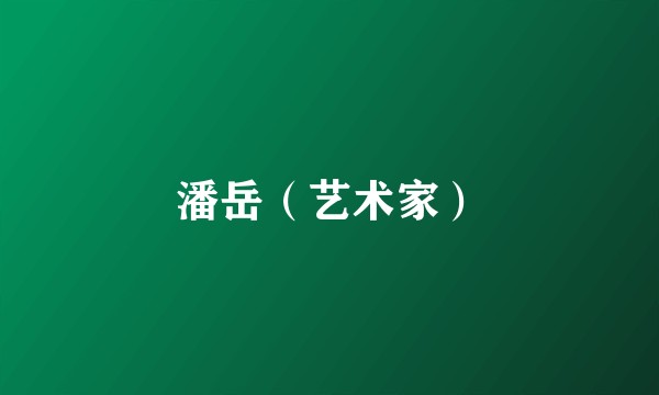 潘岳（艺术家）