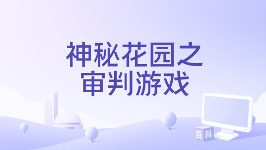 神秘花园之审判游戏