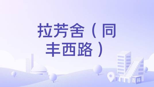 拉芳舍（同丰西路）