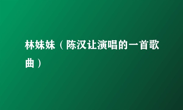 林妹妹（陈汉让演唱的一首歌曲）