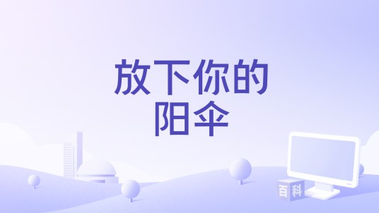 放下你的阳伞